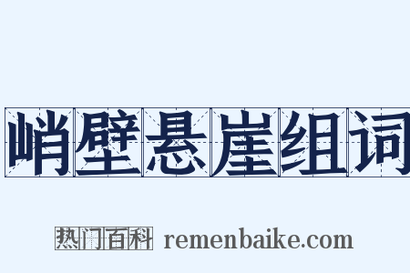 峭壁悬崖组词是什么意思的图片